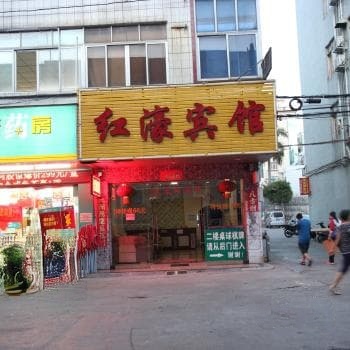 中山红濠宾馆