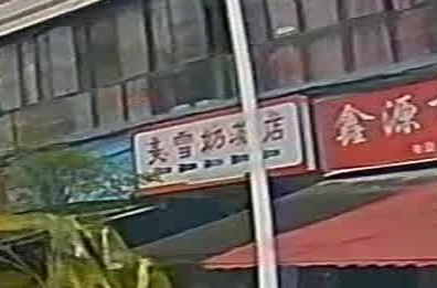 美雪奶茶店