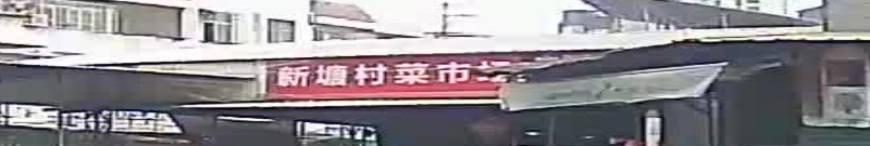 新塘村菜市场