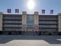朝阳育才高考补习学校