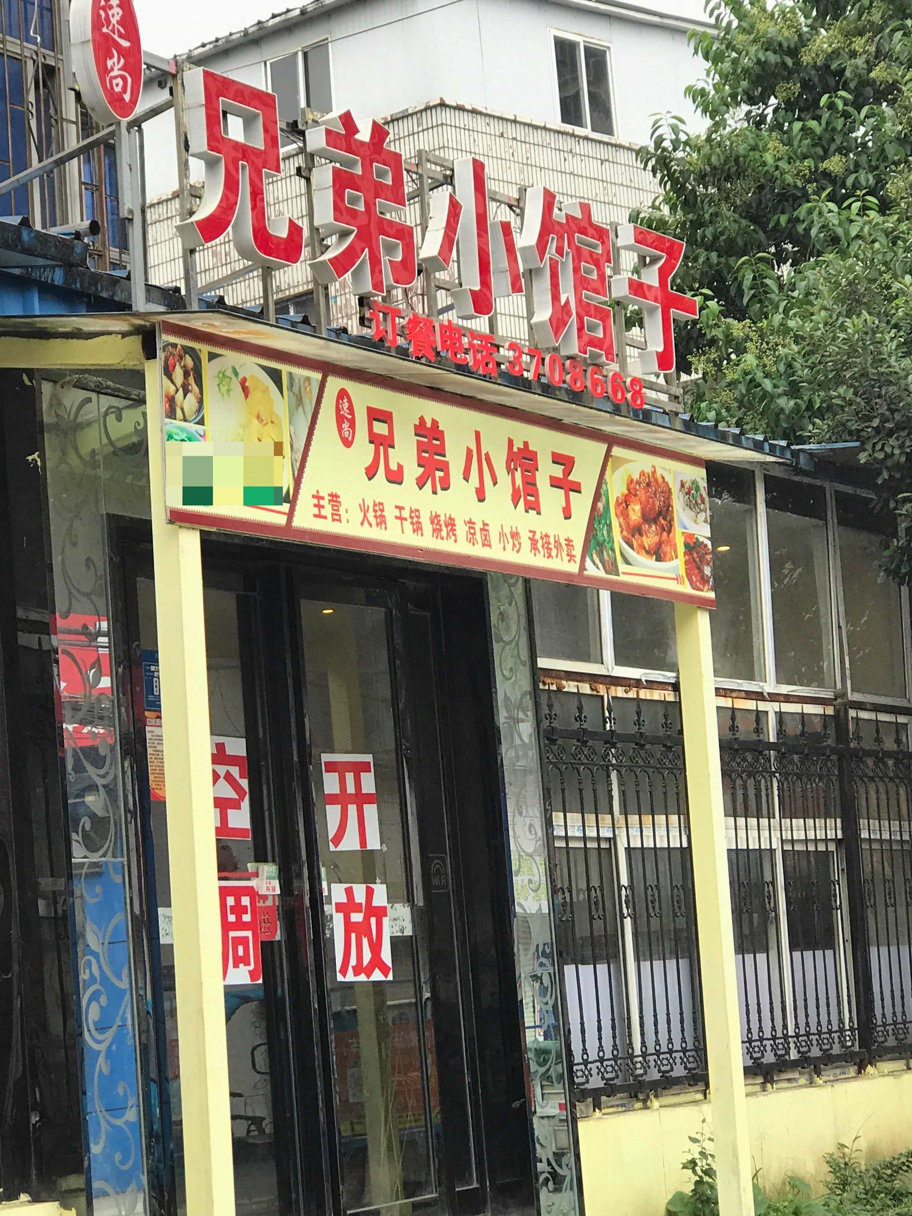 兄弟自助快餐