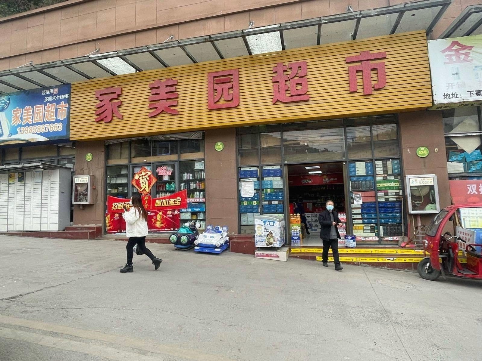 家美园超市
