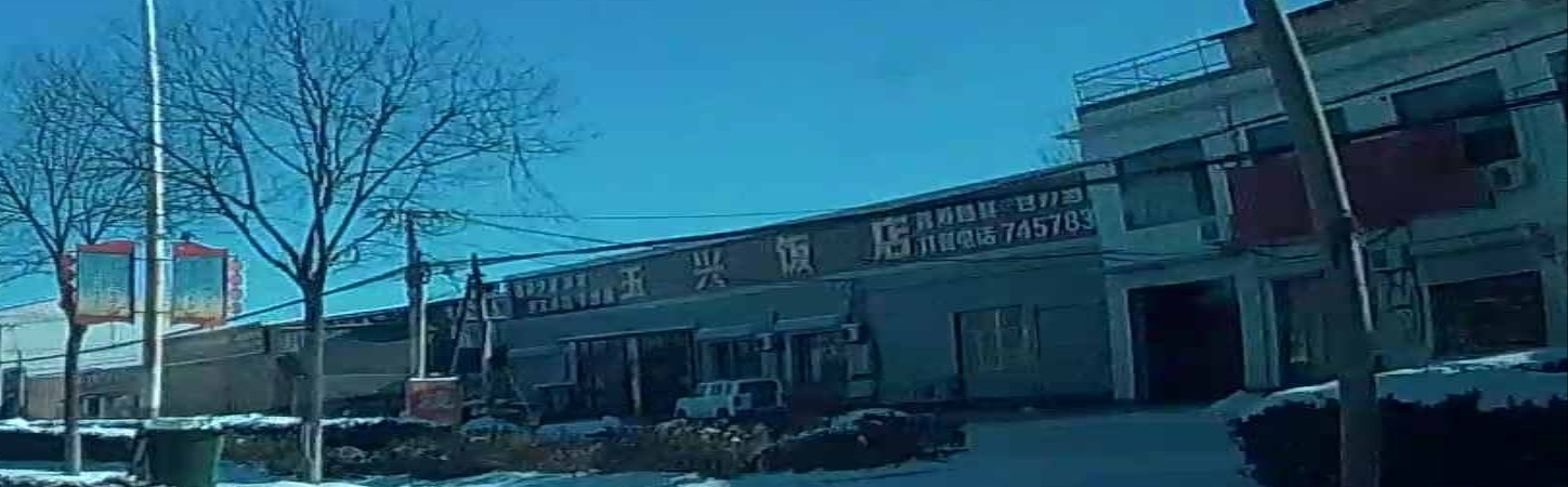 玉兴饭店(繁荣路店)