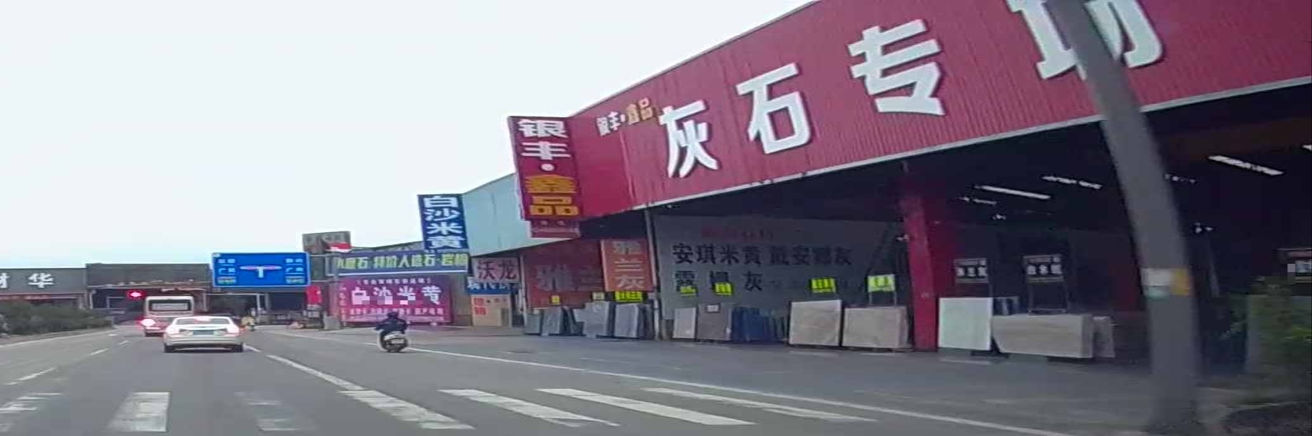 银丰石业