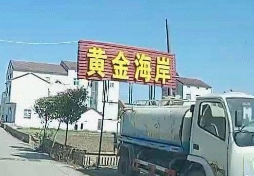 黄金海岸(江沙线)