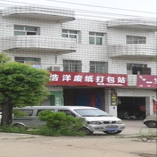 浩洋废纸打包站