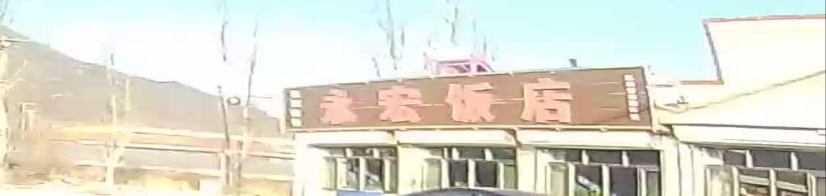永宏饭店