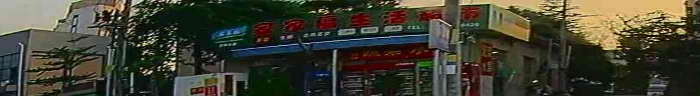 家家福生活超市(江东水岸店)