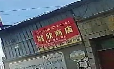 斌欣商店。