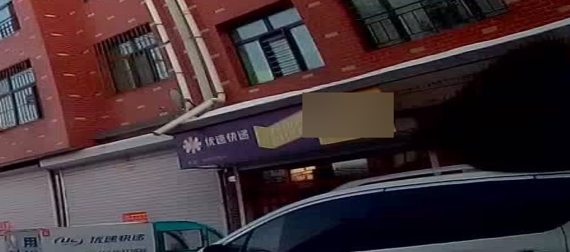 优速快递(穆棱分部)