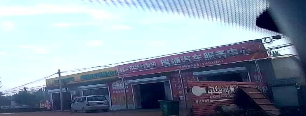 瑞通汽车服务中心