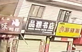 品雅书店(Y006店)