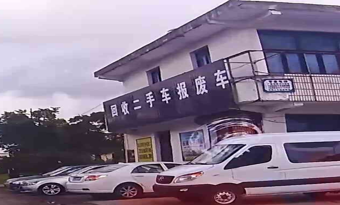 回收二手车报废车