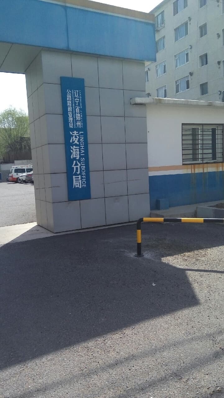 辽宁省锦州路政执法队凌海大队