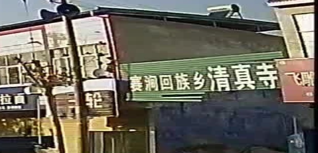 赛涧回族乡清真寺