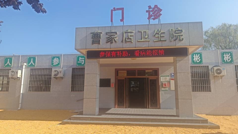 彬州市曹家店卫生院