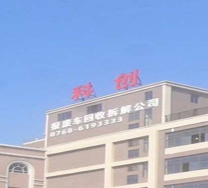 科创