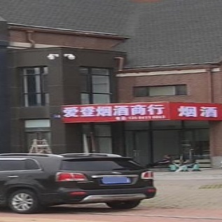 爱登烟酒商行