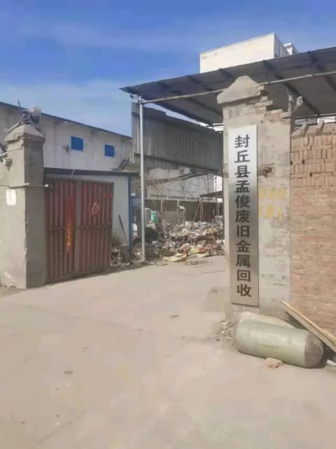封丘县孟俊废旧金顺回收