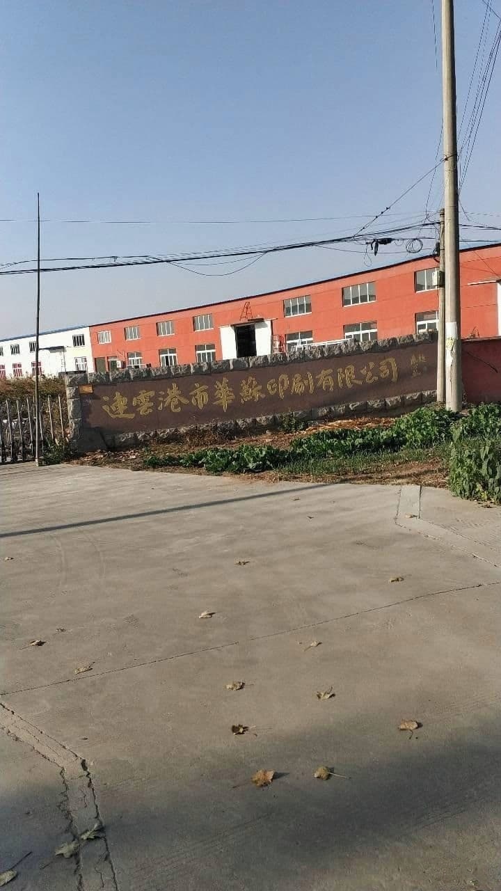 连云港华苏印刷有限公司