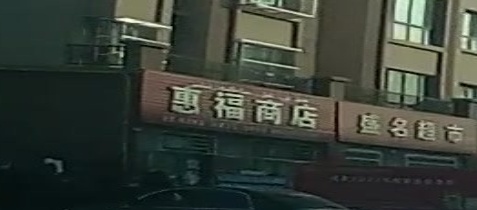 惠福商店