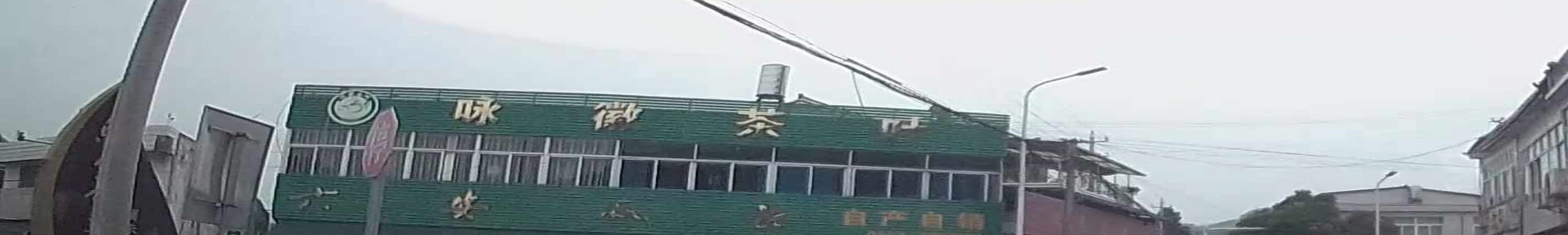 咏徽茶叶
