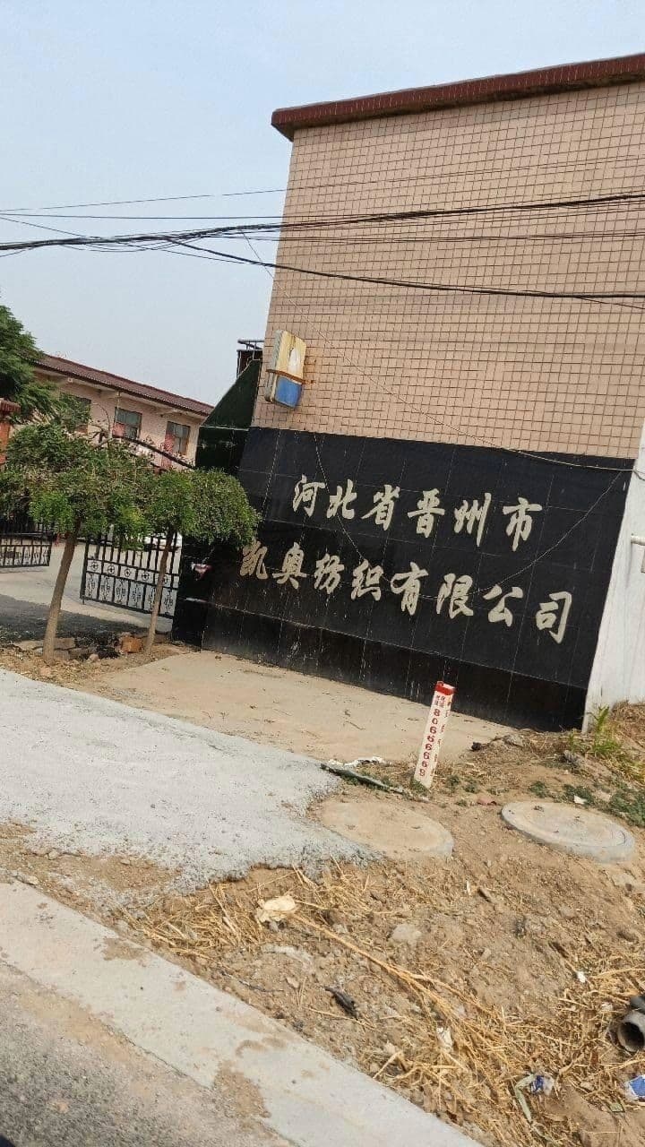 河北省省晋州市凯奥纺织有限公司