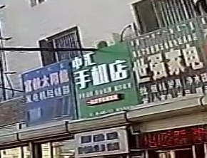 中汇手机店