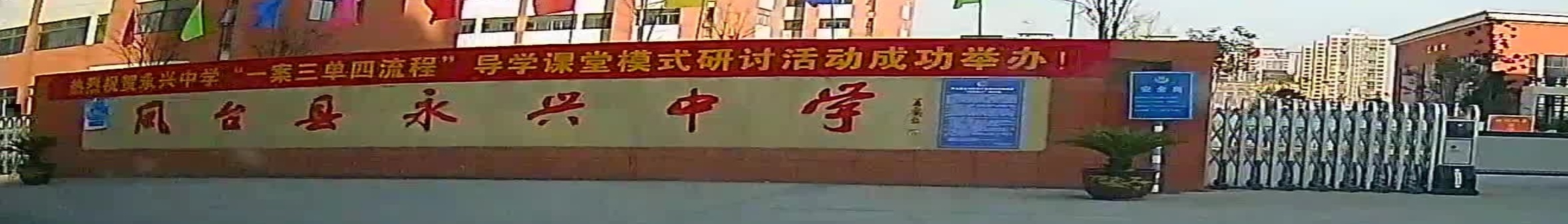 凤台县永兴中学