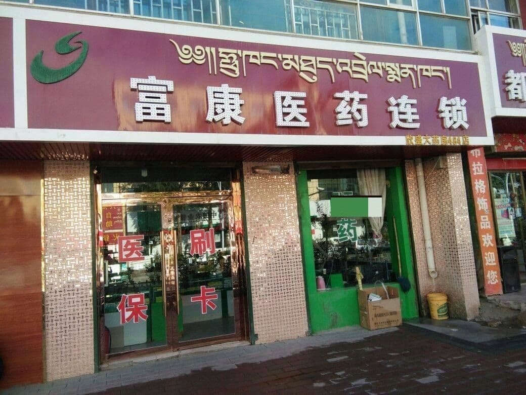 富康医药平价超市(兴海店)