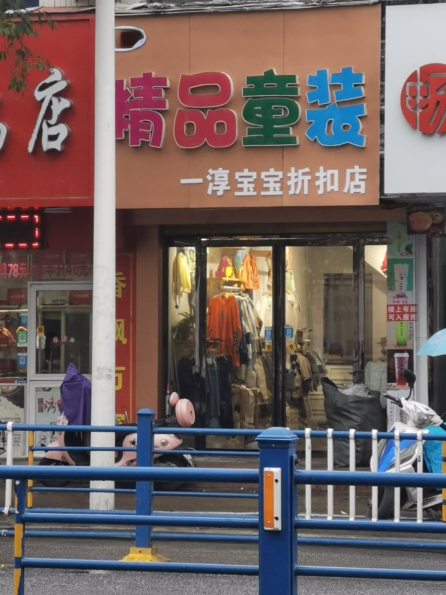 一淳宝宝童装店