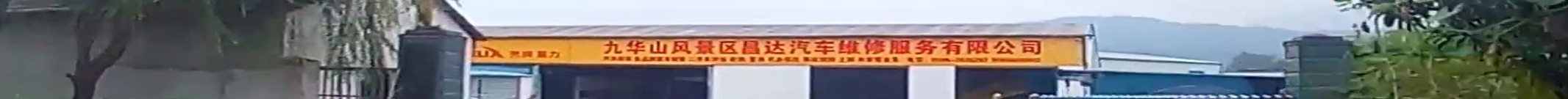 池州市九华山风景区昌达汽车为修服务有限公司