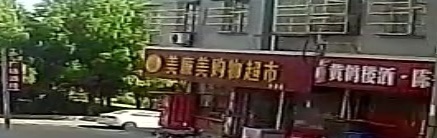 美廉美购物超市(余店店)