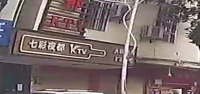 七彩夜都KTV慢摇