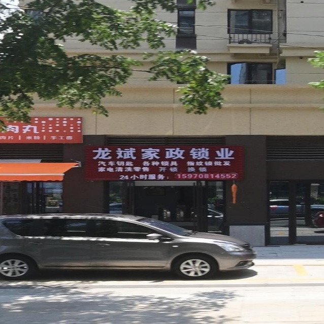 龙斌家政锁业