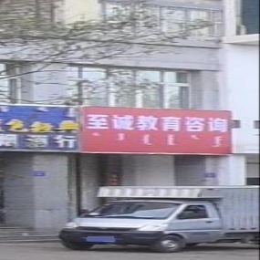 至诚教育(千里山东街店)