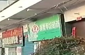 张集平价超市