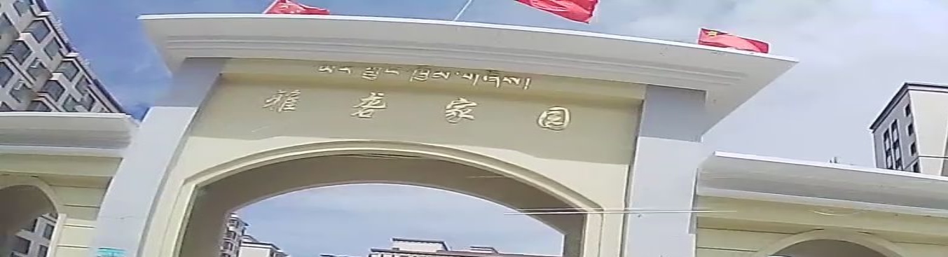 雅砻家园超市