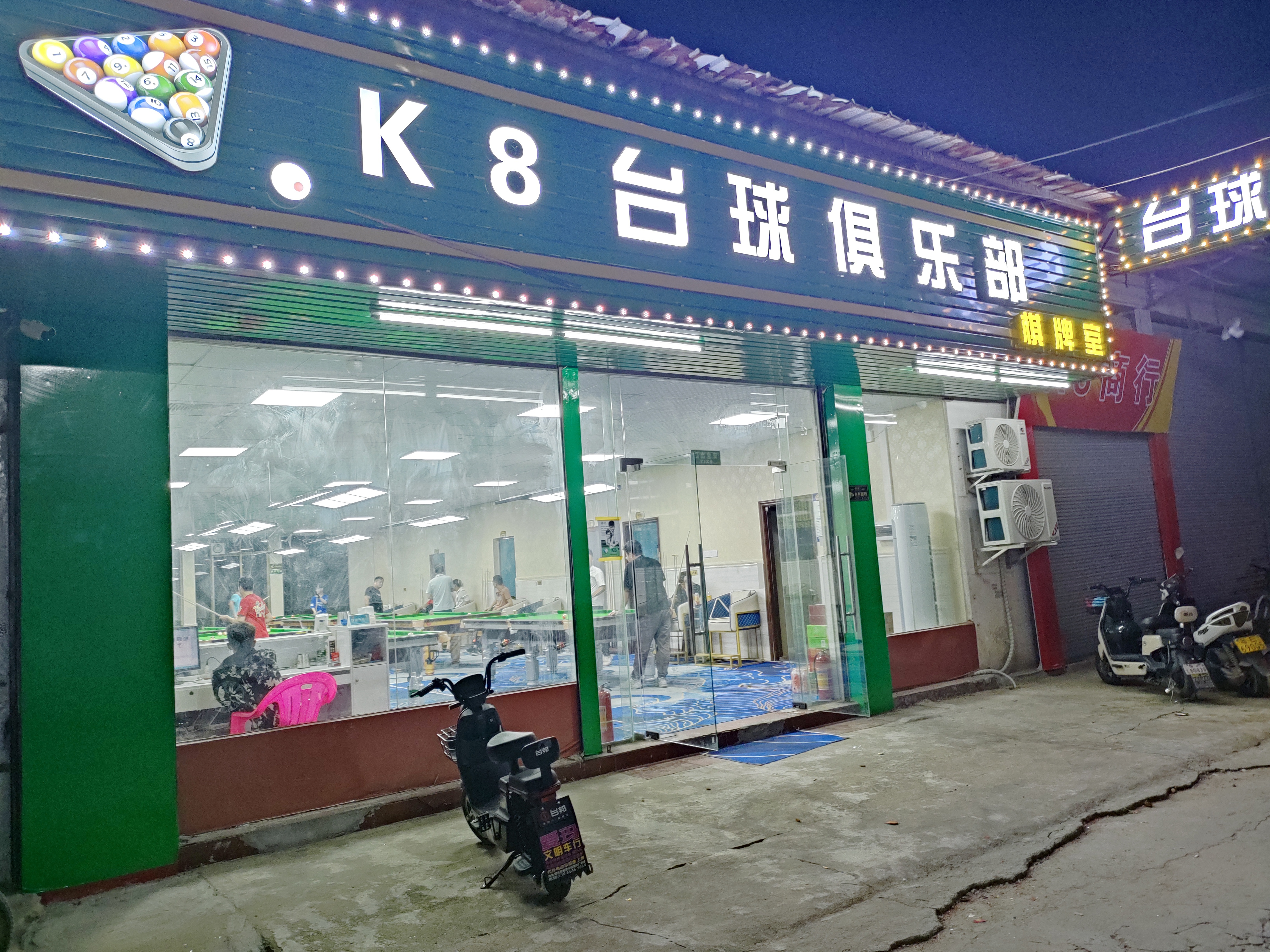K8台球俱乐部