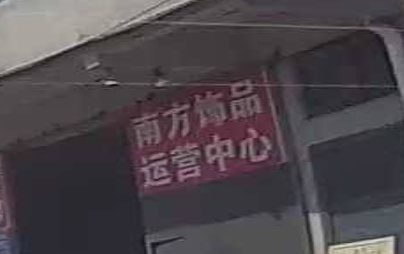 南方饰品运营中心