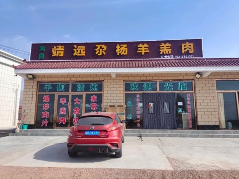 靖远尕杨羊羔肉
