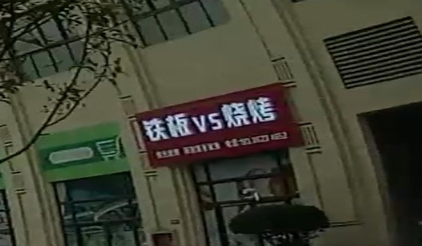 钢板VS烧烤
