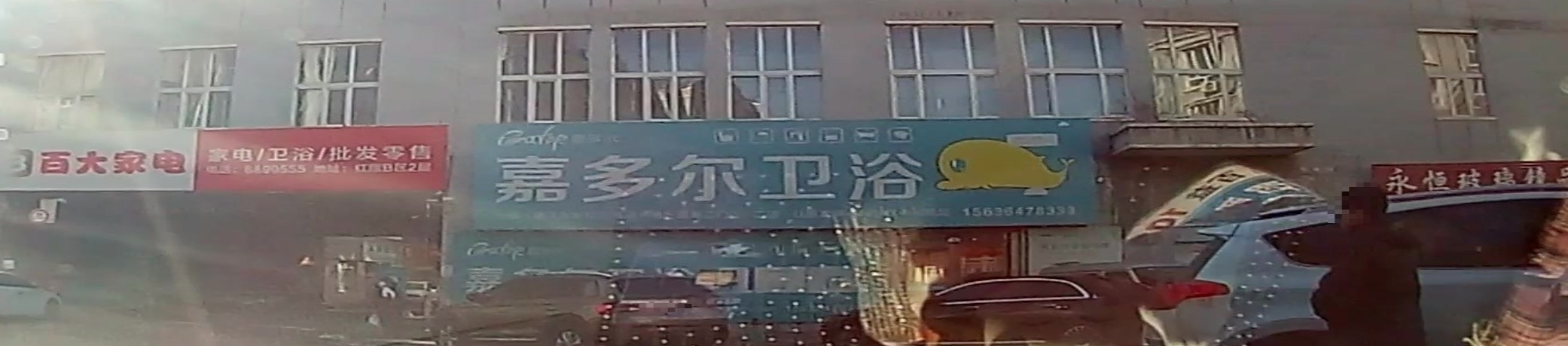 嘉多尔卫浴(红旗街店)