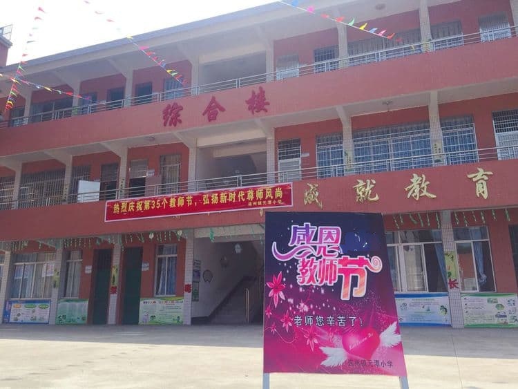 连州镇元潭小学
