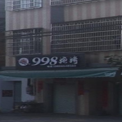 998烧烤(新兴路店)