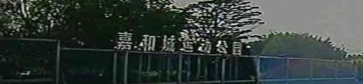 嘉和城运动公园