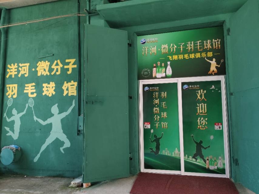 飞翔羽毛球馆