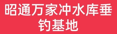 昭通万家冲水库垂钓基地