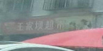 王家坝超市