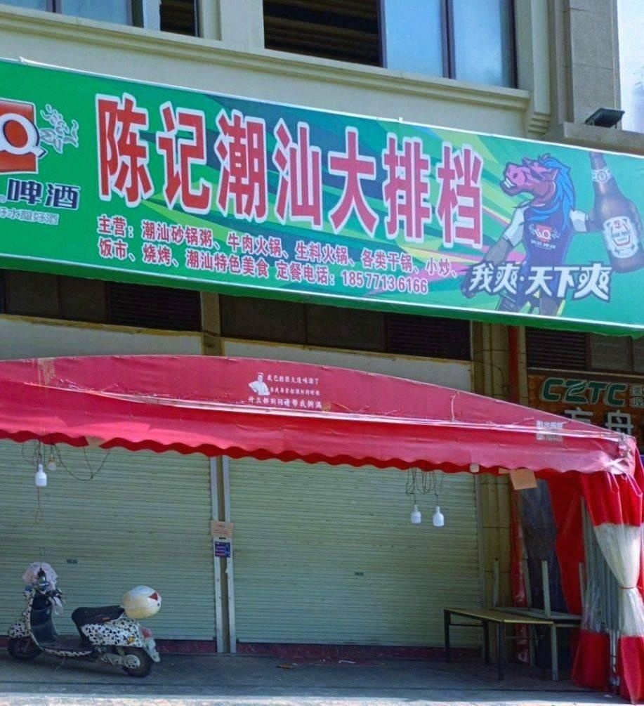 陈记饭市潮汕砂锅粥